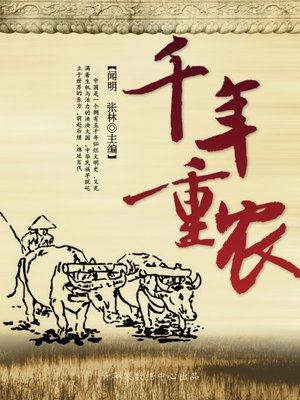 cover image of 千年重农